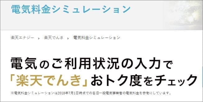 楽天でんき加入の前に確認してほしいこと