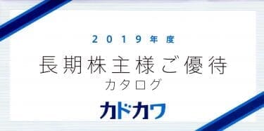 2019年株主優待　本・映画チケットなど　～9468　カドカワ～